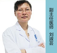 刘淑芸 副主任医师