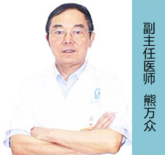 熊万众 副主任医师