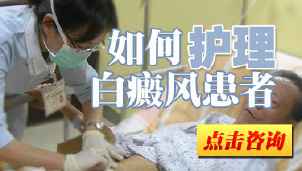 如何护理白癜风患者.jpg